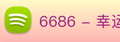 6686 - 幸运赛事尽在6686体育 Logo